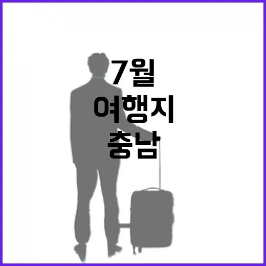 충남 7월 필수 여행지 3선