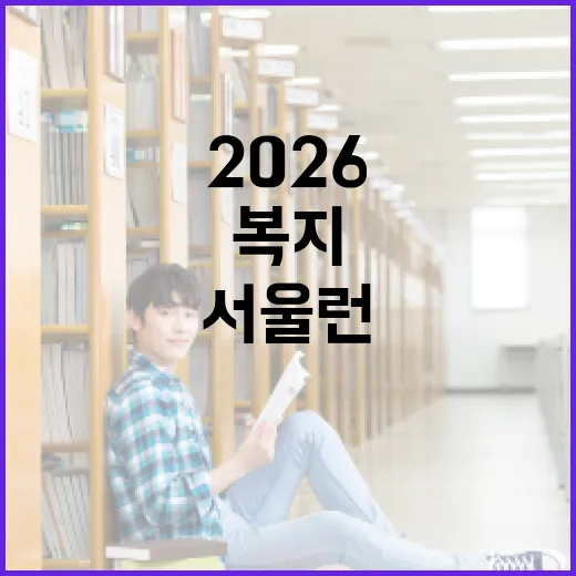 2026 서울런 3.0, 교육복지 혁신의 새 지평