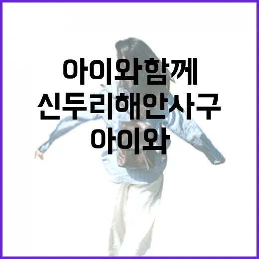 아이와 함께 신두리 해안사구 탐방