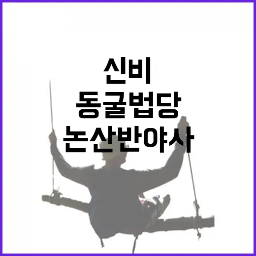 논산 반야사 동굴법당의 신비와 매력