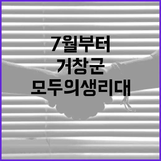 거창군, 7월부터 모두의 생리대 시범사업 시작