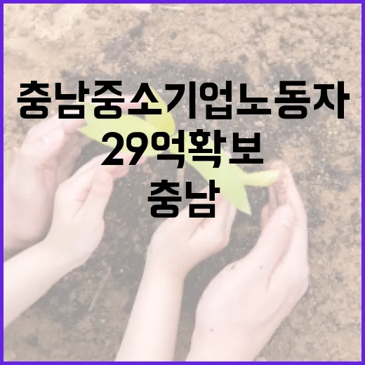 충남 중소기업 노동자 복지비 29억 확보