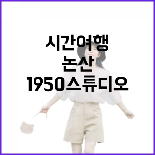 논산 1950스튜디오, 시간여행의 매력