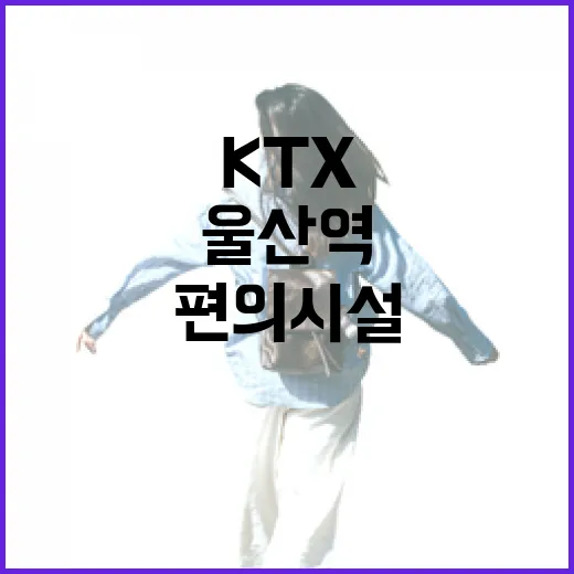 울산역 KTX 주차장과 편의시설 완벽 가이드