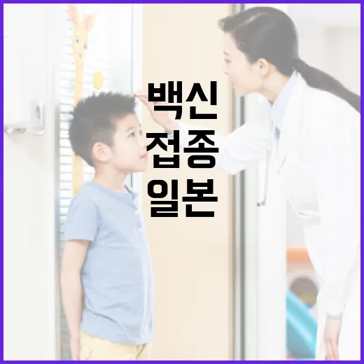 일본 폐기 백신 국내 도입·접종 없었다