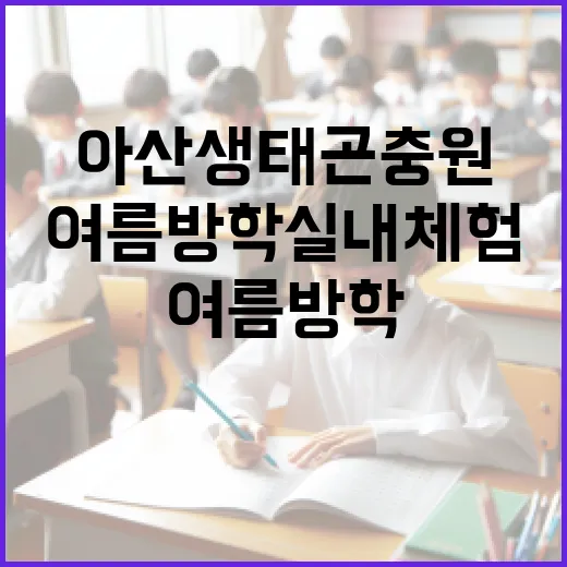 아산 생태곤충원 여름방학 실내 체험 명소