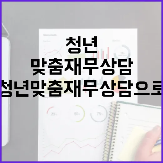 청년 맞춤 재무상담으로 미래 준비하세요