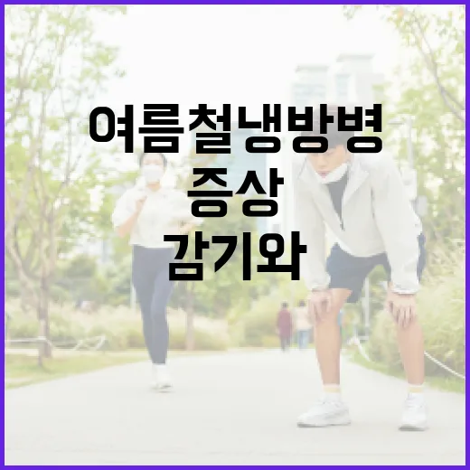 여름철 냉방병, 감기와 다른 증상과 예방법