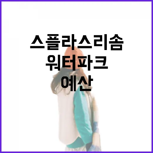 예산 스플라스 리솜, 온천과 워터파크의 완벽한 조화