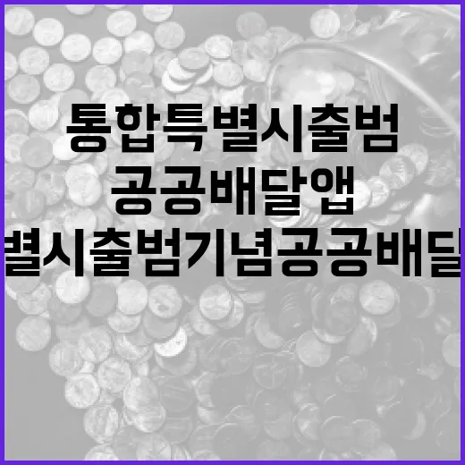 통합특별시 출범 기념 공공배달앱 할인 이벤트
