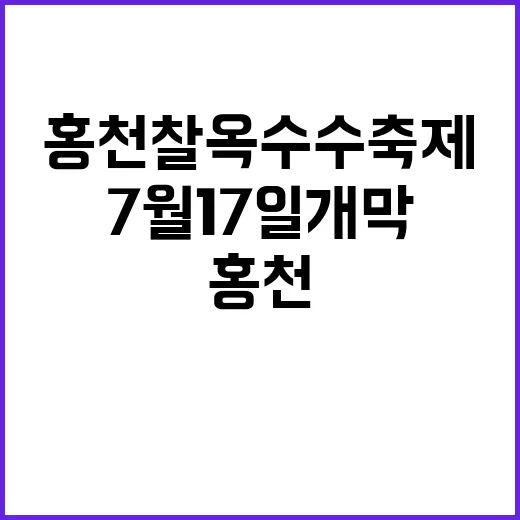 홍천찰옥수수축제 7월 17일 개막