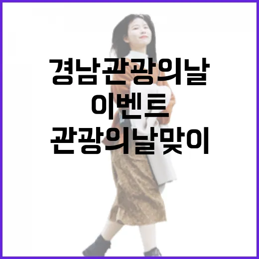경남 관광의 날 맞이 아이스 아메리카노 이벤트