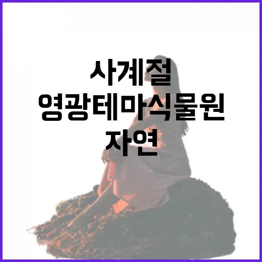 영광테마식물원, 사계절 꽃과 자연의 쉼터