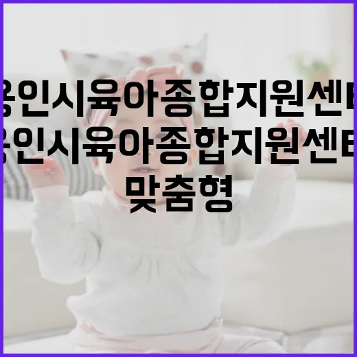 용인시 육아종합지원센터, 맞춤형 육아 지원의 중심