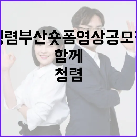 청렴부산 숏폼 영상 공모전, 시민과 함께 청렴 문화 확산