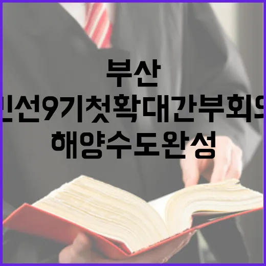 부산 민선 9기 첫 확대간부회의, 해양수도 완성 박차