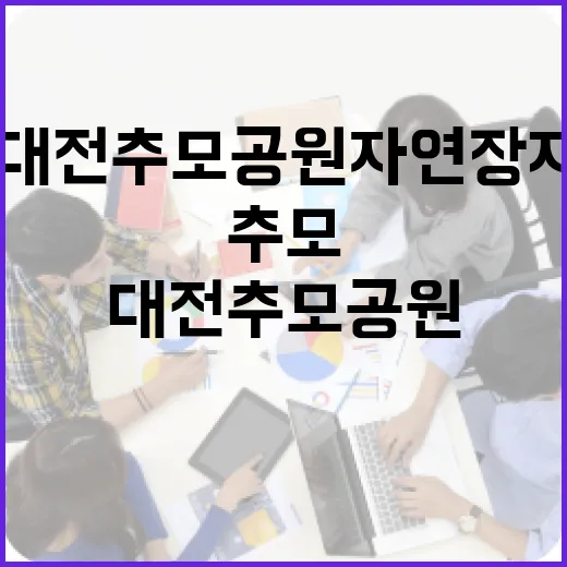 대전추모공원 자연장지 확장 본격화
