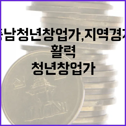 충남 청년 창업가, 지역경제 새 활력