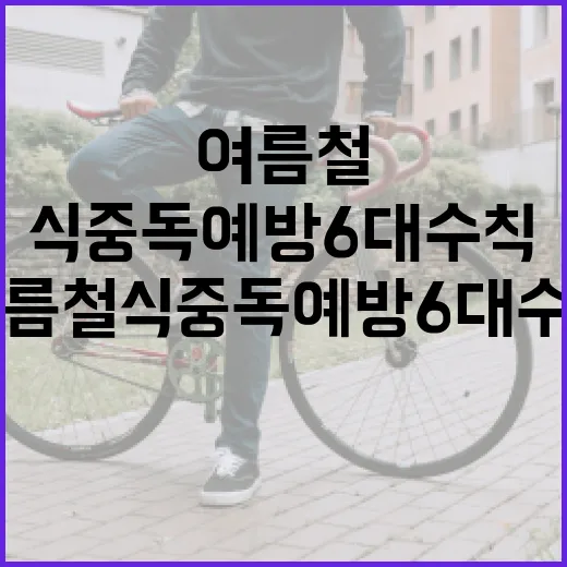 여름철 식중독 예방 6대 수칙