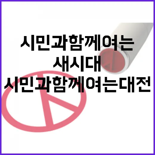 시민과 함께 여는 대전의 새 시대