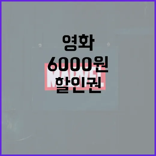 8일부터 6000원 영화 할인권 205만 장 재배포