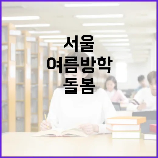 서울 초등 여름방학 점심 돌봄 완벽 지원