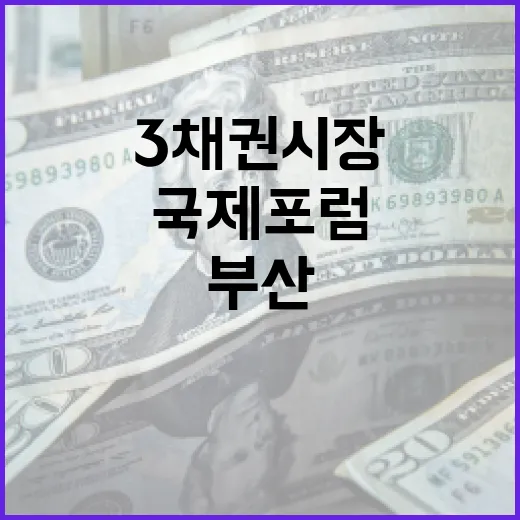 부산서 아세안+3 채권시장 국제포럼 통합 개최