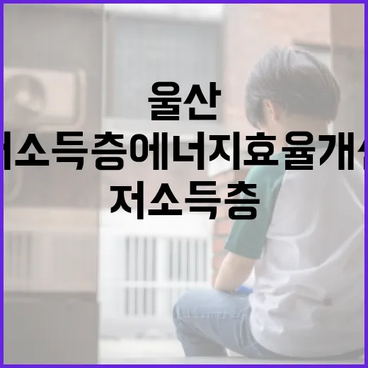 울산 저소득층 에너지효율 개선 지원 시작