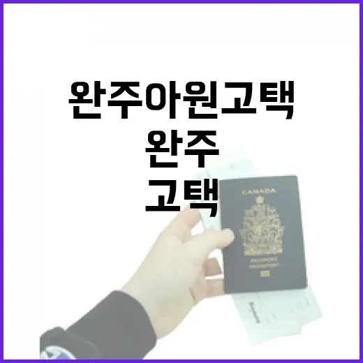 완주 아원고택에서 만나는 전통과 자연의 조화