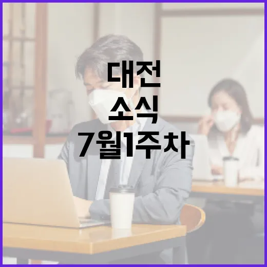 대전 7월 1주차 시정 소식 총정리