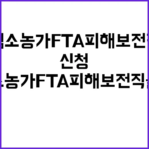 충남 염소농가 FTA 피해보전직불금 신청 안내