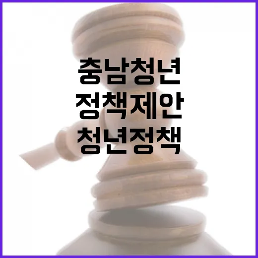 충남 청년 정책 제안 플랫폼 출범