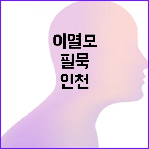 인천서 만나는 이열모 화백의 필묵 예술