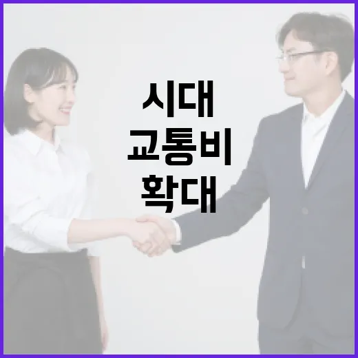 교통비 혜택 확대와 안전한 먹는 물 시대