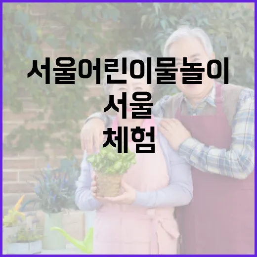 서울 어린이 물놀이터, 무료 체험과 물순환 교육