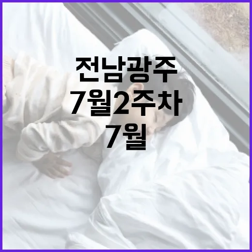 전남광주 7월 2주차 행사 총정리