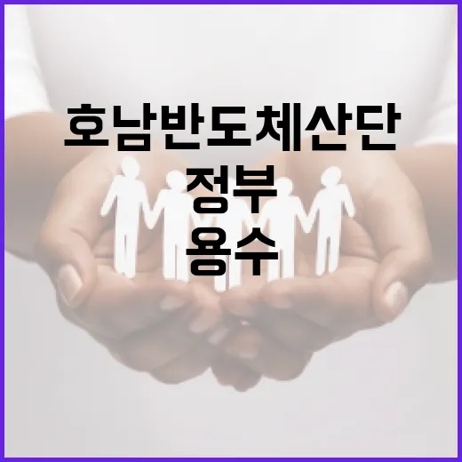 호남 반도체 산단 용수, 정부가 철저히 준비한다