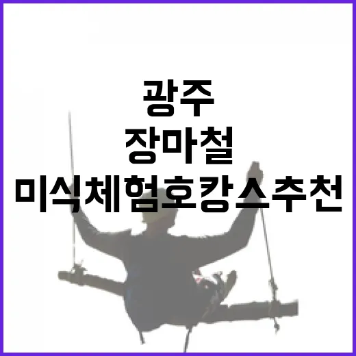 광주 장마철 미식 체험 호캉스 추천