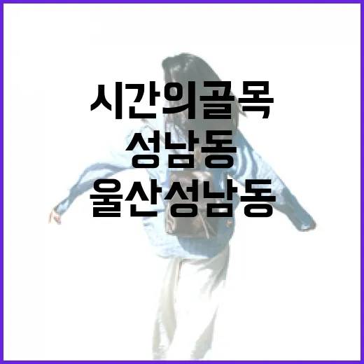 울산 성남동 시간의 골목 산책