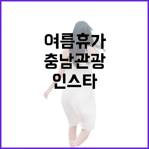 충남관광 인스타 이벤트로 여름휴가 준비하세요