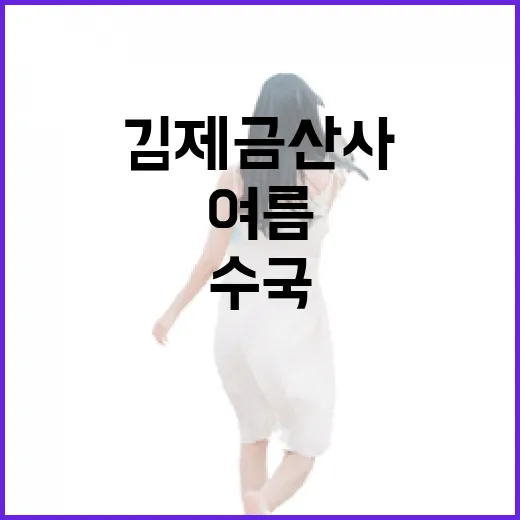 김제 금산사 수국길, 여름의 싱그러움 가득