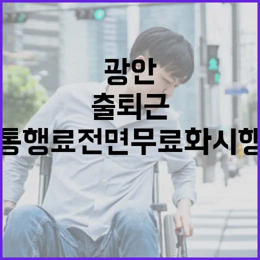 광안대로 출퇴근 통행료 전면 무료화 시행