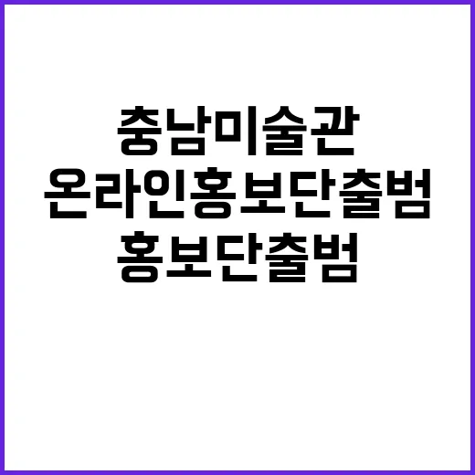 충남미술관 온라인 홍보단 출범
