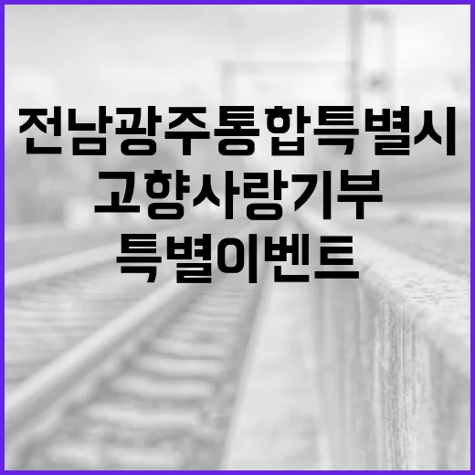 전남광주통합특별시 고향사랑기부 특별 이벤트
