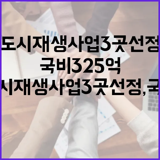 강원도 도시재생사업 3곳 선정, 국비 325억 확보