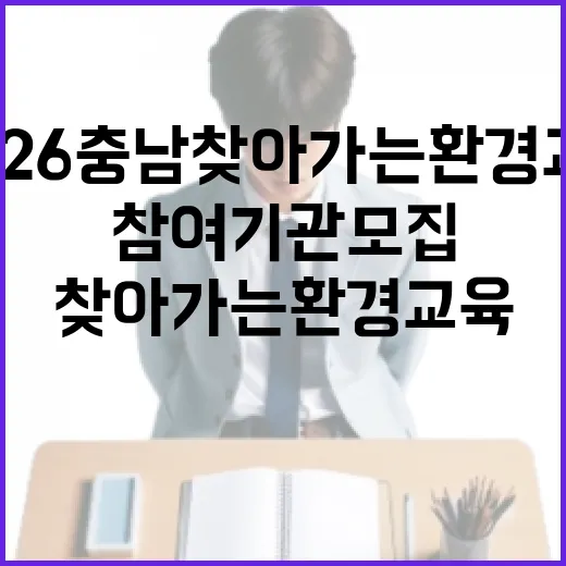 2026 충남 찾아가는 환경교육 참여기관 모집