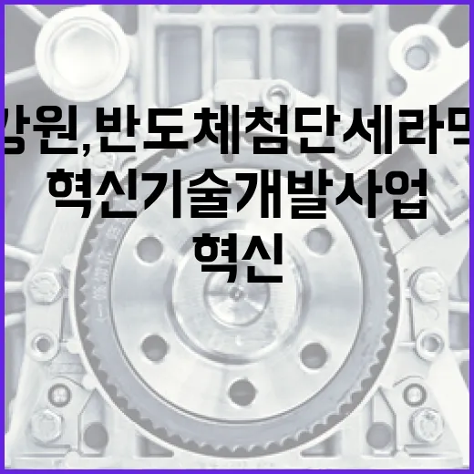 강원, 반도체 첨단 세라믹 혁신기술 개발사업 선정