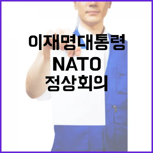 이재명 대통령 NATO 정상회의 및 몽골 방문