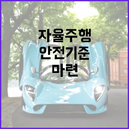 레벨4 자율주행 안전기준 선제적 마련