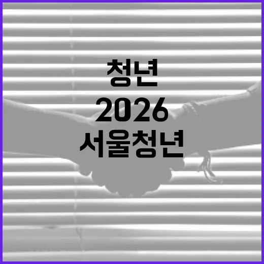 서울 청년 위한 2026 청년정책박람회 DDP서 개최